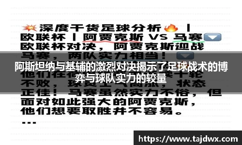 阿斯坦纳与基辅的激烈对决揭示了足球战术的博弈与球队实力的较量