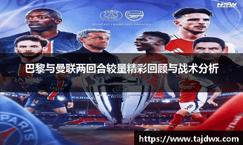 巴黎与曼联两回合较量精彩回顾与战术分析