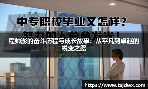 程帅澎的奋斗历程与成长故事：从平凡到卓越的蜕变之路