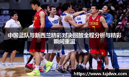 中国蓝队与新西兰精彩对决回放全程分析与精彩瞬间重温