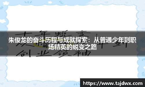 朱俊龙的奋斗历程与成就探索：从普通少年到职场精英的蜕变之路
