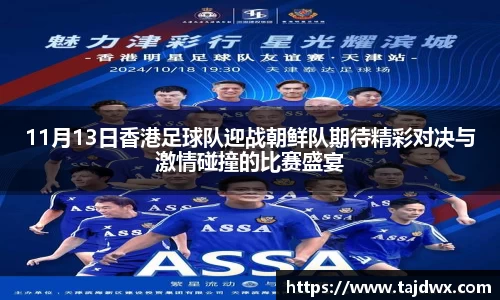 11月13日香港足球队迎战朝鲜队期待精彩对决与激情碰撞的比赛盛宴