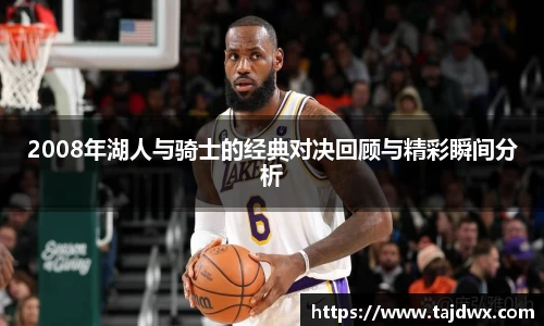 2008年湖人与骑士的经典对决回顾与精彩瞬间分析