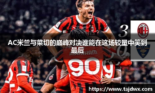 AC米兰与菜切的巅峰对决谁能在这场较量中笑到最后