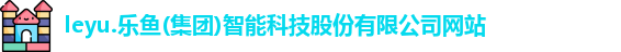 leyu乐鱼